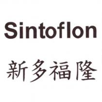 新多福隆 Sintoflon