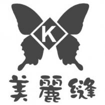 美麗縫及圖