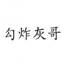 勾炸灰哥