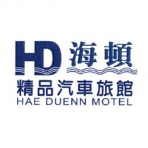 海頓精品汽車旅館 HAE DUENN MOTEL 及圖