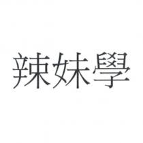 辣妹學