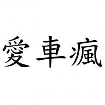 愛車瘋