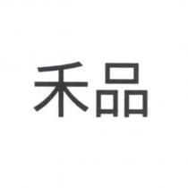 禾品