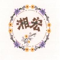 湘宏及圖