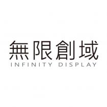 無限創域 INFINITY DISPLAY
