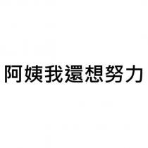 阿姨我還想努力