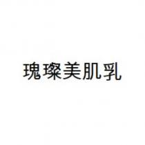 瑰璨美肌乳