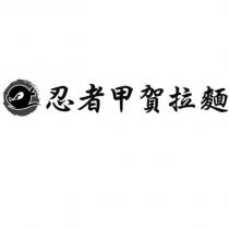 忍者甲賀拉麵及圖