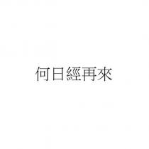 何日經再來