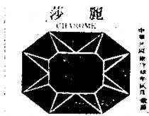 莎麗及圖 CHAROME 