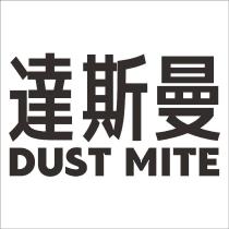 達斯曼