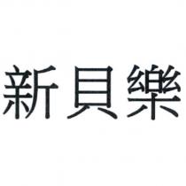 新貝樂