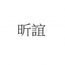 昕誼