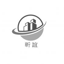 昕誼及圖