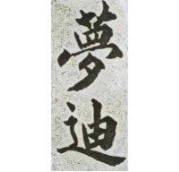 夢迪
