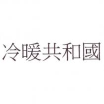 冷暖共和國