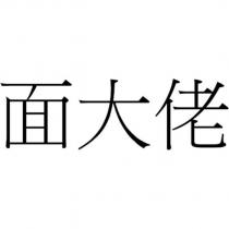 面大佬