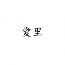 愛里