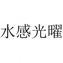 水感光曜