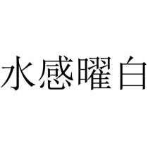 水感曜白