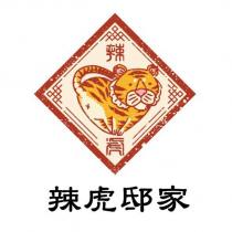 辣虎邸家及圖