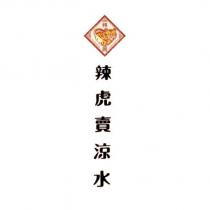 辣虎賣涼水及圖
