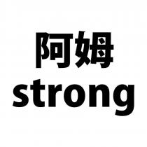 阿姆 strong