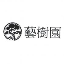 藝樹園及圖