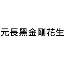 元長黑金剛花生