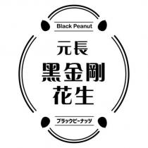 元長黑金剛花生及圖