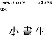 小書生