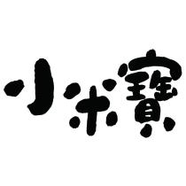 小米寶