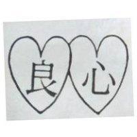 良心及圖