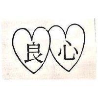 良心及圖