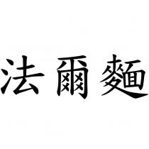 法爾麵