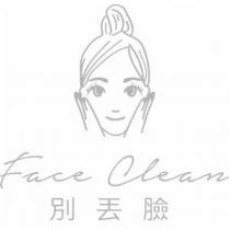 別丟臉 Face Clean 及圖