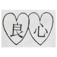 良心及圖