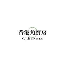 香港角廚房 C. J. KITCHEN 及圖