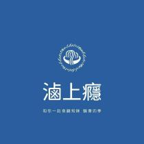 滷上癮