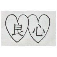 良心及圖