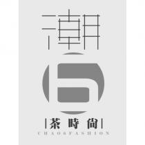 潮 6 茶時尚 CHAO 6 FASHION 及圖