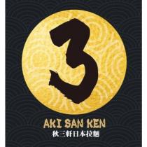 秋三軒日本拉麵 AKI SAN KEN 3 及圖