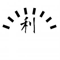 利及圖