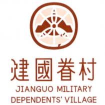 建國眷村 JIANGUO MILITARY DEPENDENTS' VILLAGE 及圖