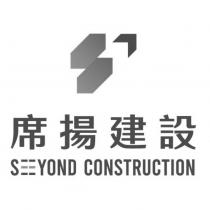 席揚建設 S YOND CONSTRUCTION 及圖