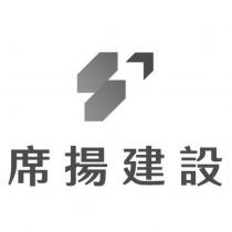 席揚建設及圖