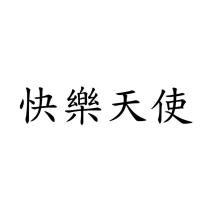 快樂天使