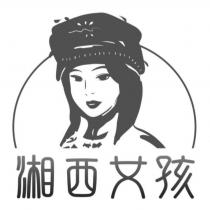 湘西女孩及圖