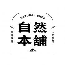 自然本舖 NATURAL SHOP 及圖