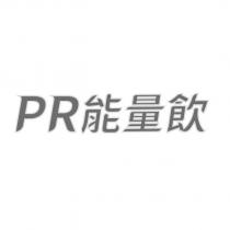 PR 能量飲